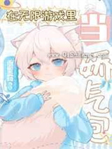 在无限直播里当娇气包