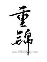 和离后我选暴君