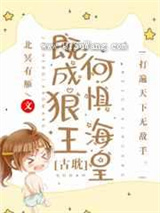 既成狼王，何惧海皇