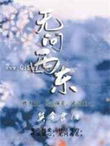 无问西东