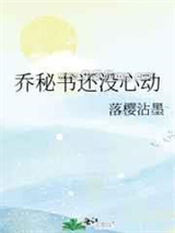 乔秘书还没心动