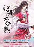 江湖九分熟