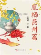 凰栖燕州篇