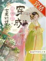 穿成玛丽苏女主她妹