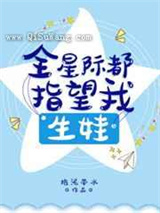 全星际都指望我生娃