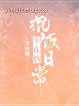 半血族混饭日常