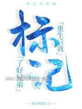 重生后我标记了好兄弟