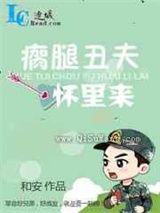 瘸腿丑夫怀里来
