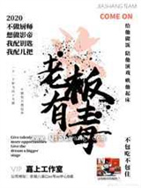 苏老板如此做作