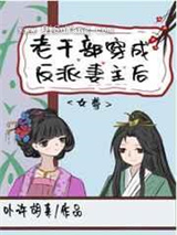 老干部穿成反派妻主后
