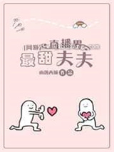 直播界最甜夫夫