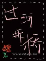 过河拆桥