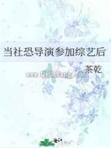 当社恐导演参加综艺后