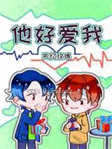 他好爱我