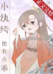 小纨绔他有点乖