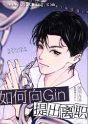 如何向Gin提出离职
