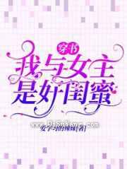 穿书：我与女主是好闺蜜
