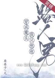 穿成魔头我只想泡路人男