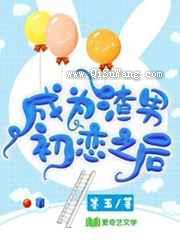 成为渣男初恋之后