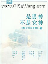 是男神不是女神