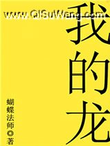 我的龙