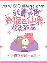 我靠美食养猫在仙界发家致富