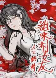 甜味剂女友