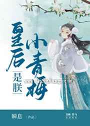 皇后是朕小青梅