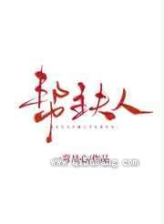 帮主夫人