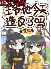 王爷他今天造反了吗
