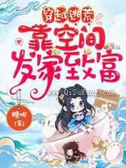 穿越逃荒，靠空间发家致富