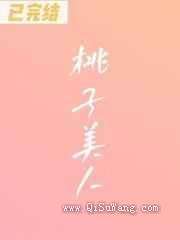 桃子美人