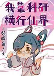 我靠科研横行仙界