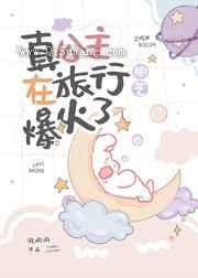 真公主在旅行综艺爆火了