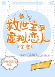 救世主的虚拟恋人