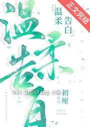 温柔告白