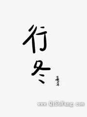 行冬