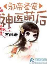 邪帝圣宠之神医萌后