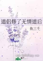 道侣修了无情道后