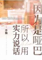 因为是哑巴所以用实力说话