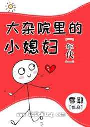 大杂院里的小媳妇