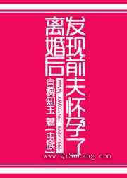 离婚后发现前夫怀孕了