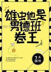 雄虫他是男德班卷王