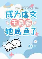 成为虐文主角后她咸鱼了