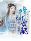 修仙女配重生后成仙了