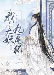 我大妖九尾狐