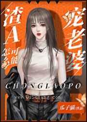 渣A怎么可能宠老婆
