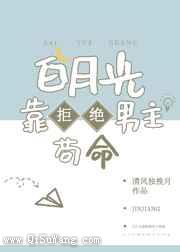 白月光靠拒绝男主苟命
