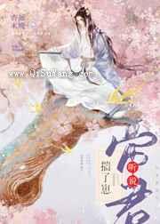 听说帝君揣了崽