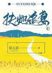 扶她追妻
